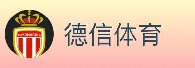 德信体育 logo
